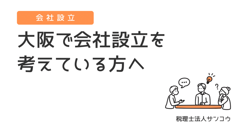 大阪で会社設立を考えている方へ。スムーズに進めるために知っておきたいこと