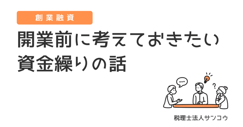 初めまして、税理士法人サンコウです！