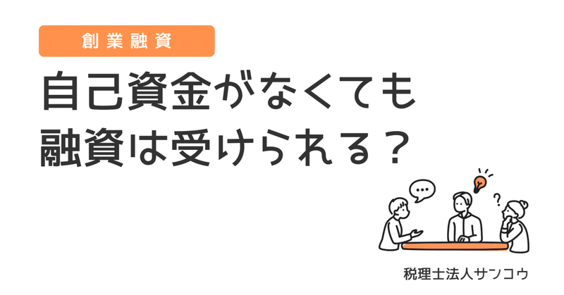 自己資金がなくても創業融資は受けられる？融資相談でよくある質問にお答えします