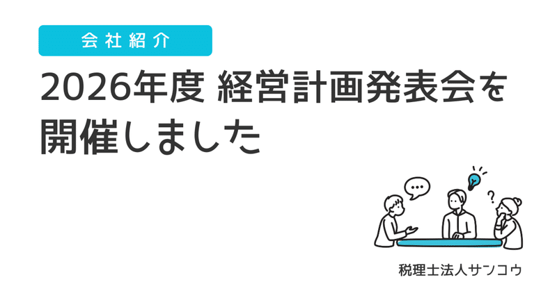 2026年度 経営計画発表会を開催しました