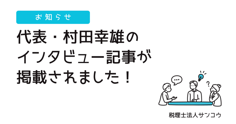 【ミラプロ】代表・村田のインタビュー記事が掲載されました