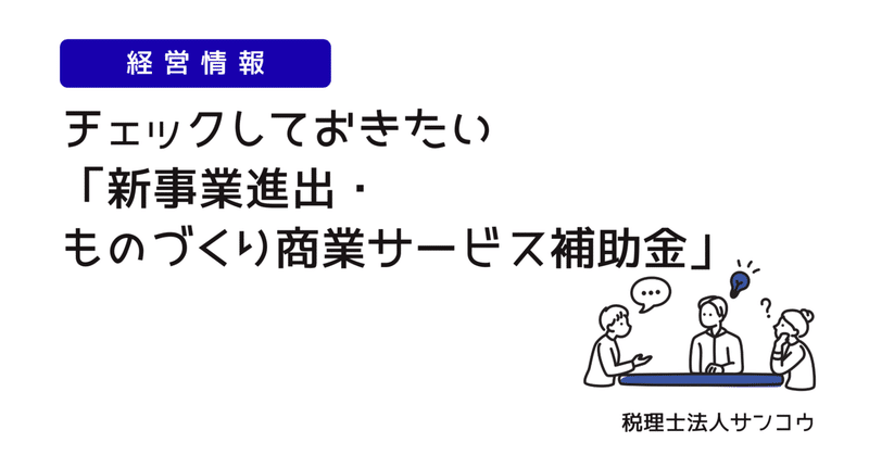 「新事業進出・ものづくり商業サービス補助金」の公募が始まりました
