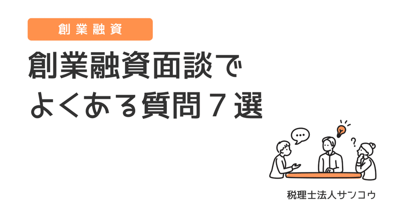 創業融資の面談では何を聞かれる？よくある質問7選と準備のポイント