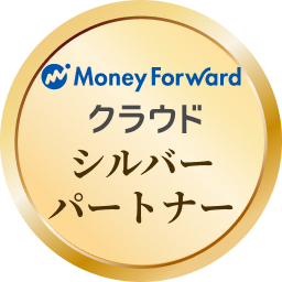 Money Forwardクラウドシルバーパートナー
