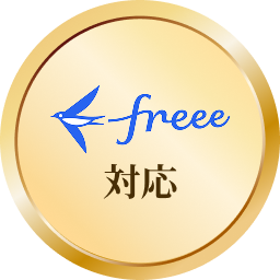 freee対応