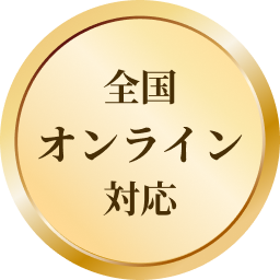 全国オンライン対応