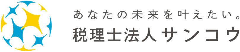 税理士法人サンコウ