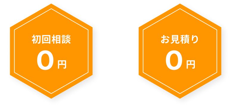 初回相談・お見積り0円